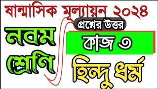sanmasik mullayon hindu dhormo class 9 answer,নৈতিক ও মানবিক গুনবলির কথা বলি,#bdpracticeroom
