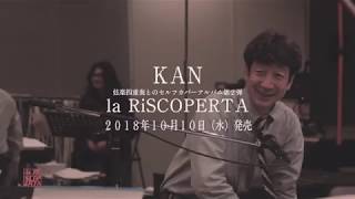 ＫＡＮ『la RiSCOPERTA』Official Trailer
