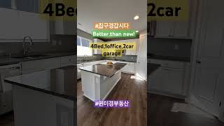 #집구경갑시다#seattle#puyallup#betterthannew#jblm#mimikwonhomes#권미경부동산