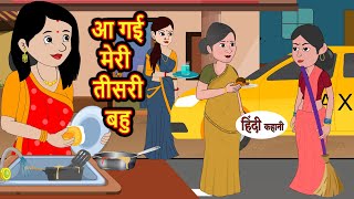 आ गई मेरी तीसरी बहु | Kahani | Moral Stories | Stories in Hindi | Bedtime Stories | Khani