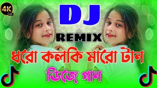 ধরো কলকি মারো টান || Dharo Kolki Maro Tan | new Bangla DJ gana / new Bangla tik tok viral DJ gaan...