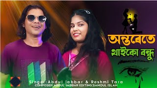 অন্তরেতে থাইকো বন্ধু যাই‌য়োনা দূরে 🔥Ontorote thaiko bondhu jaiona dure❤ Abdul Jabbar & Reshmi.