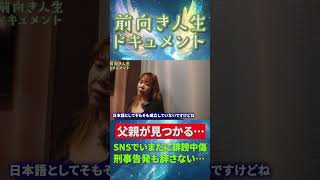 父は私を見ていた…SNSでの不条理な誹謗中傷 #shorts