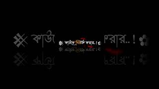 Bangla lyrics status 🤧 status video  #short_video #bengali_status #bangla_lyrics_video #sad_video