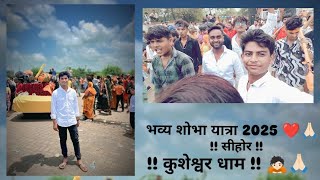 भव्य शोभा यात्रा 2025 सीहोर कुशेश्वर धाम ❤️🙏🏻 #सीहोर  #कुशेश्वर धाम #longvlog #youtube 