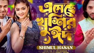 এসেছে খুশির ঈদ 💛 ঈদ উপলক্ষে শিমুল হাসানের নতুন গান 💋 Eid Mubarak Eid💜 Shimul Hasan Eid Special song