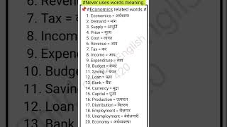 💰🪙Economics 💸related words meaning most important words daily uses words.#shorts,#words #viral#song