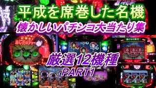 平成を席巻した名機　懐かしいパチンコ厳選12機種大当たり集PART1