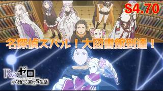 リゲル！大図書館到達！ リゼロ 4th season 70話 【アニメ切り抜き部】