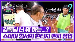 [뭉쳐야 찬다4] 🌸감독님이 왜 여기서 나와...?🌸 환타지스타 염탐하다 딱 들킨 박항서ㅋㅋ | 뭉쳐야 찬다4 22회 | JTBC 250831 방송