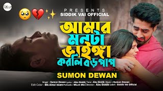 Amar monta Vaigga Korli Boro Pap / আমার মনটা ভাইঙ্গা করলি বড় পাপ / Sumon Dewan & Abu Siddik