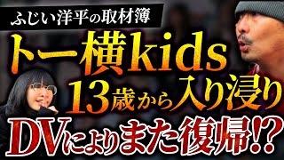 【トー横kids】DVの痛みで逃げてきた？歌舞伎町アンダーグラウンドに迫る！！