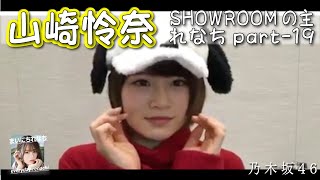 「SHOWROOMの主れなち」（個人配信）part-19 ‐ 山崎怜奈（乃木坂46）- 2021-11-11（木） - 【まいにちれなち(Vol-357)】