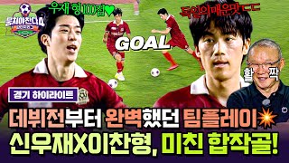 [하이라이트] 우리 뒤에 볼은 없다★ 첫 경기부터 환상의 팀워크🔥 매운맛 어시 신우재X이찬형의 침착 슈팅이 만든 합작골↗ | 뭉쳐야 찬다4 | JTBC 250817 방송