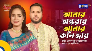Amar Ontoray Amar Kolijay | My Heart is in My Heart | Nolok Babu & Jhumur Siddique | Global Folk