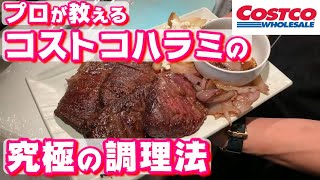 【永久保存版】肉のプロが教えるコストコハラミを最大限に活かした調理法!!