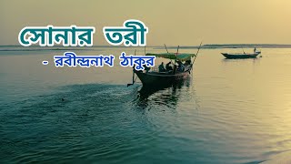 কবিতা 'সোনার তরী'|| রবীন্দ্রনাথ ঠাকুরের কবিতা সোনার তরী|| বাংলা কবিতা||কবিতা আবৃত্তি||Bangla poetry