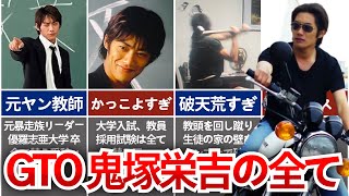 【GTO】反町隆史演じる鬼塚がカッコよすぎる！平成をぶっ壊した伝説の学園ドラマ「GTO」徹底解説