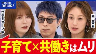 【無理ゲー】育児×共働きムズすぎ？「親といたい」子どものキモチは？専業主婦と考える｜アベプラ