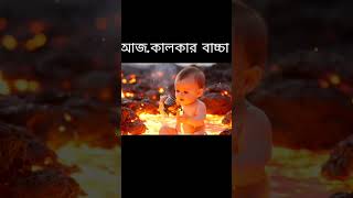 লাভার মধ্যে বাচ্চা #youtubeshorts #viralvideo #trending #foryou #funny #shortvideo #viral