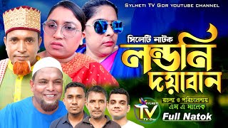লন্ডনি দয়াবান  | সিলেটি নাটক #ছাটামিয়ারনাটক #ChataMihaNatok #NewComedyNatok 2025