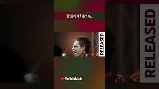 RELEASEDプレイリストで「惑う糸」聴こう#Shorts #YouTubeMusic #RELEASED
