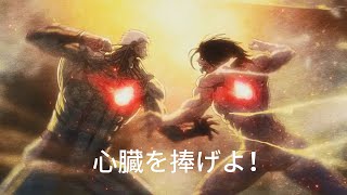 【mad】心臓を捧げよ！　進撃の巨人第2期
