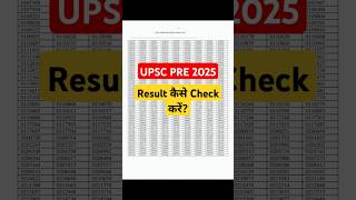 UPSC PRELIMS 2025 का Result कैसे Check करें?#upscprelims2025 #upsc2025 #upsc #upscexam #upscpre2025