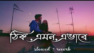 Thik emon evabe lofi song
