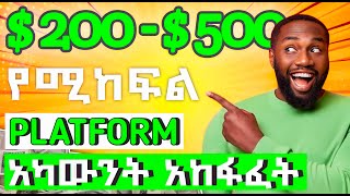 ከ200-500dollar የሚከፍላቹን platform accoung አከፋፈት part 1