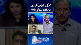 PTI failed to put pressure on Govt | #ptiprotest #imrankhanadialajail #bushrabibi #breakingnews