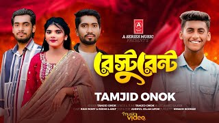 রেস্টুরেন্টে | Restaurant | Tamjid Onok | Bangla New Music Video 2025