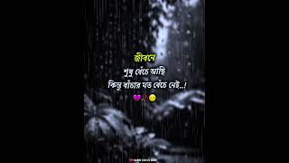 Bangla Sad Status Video || Bangla Emotional Status || 2025 Status Video#shortsvideo