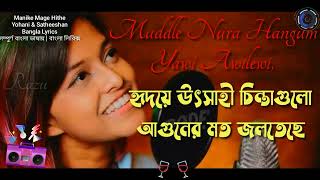 Manike Mage Hithe | Bangla Lyrics |Yohani &Satheeshan | New song