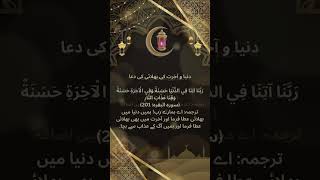 🌿l Quranic Duas Starting with "Rabbana" 🤲#for #foryou #ربنا #PowerOfDua     #DuaForSuccess