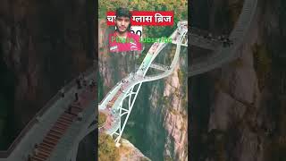 #bridge #amazing #mostdangerous #amazingfacts #factsinhindi #fact #amazingfact #knowledge #viralvide