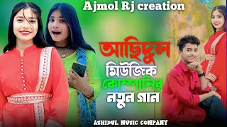 আছিদুল মিউজিক কোম্পানির নতুন গান Ashidul music company Trending song