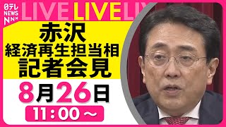 【会見リプレイ】赤沢経済再生相 記者会見　──経済ニュースライブ（日テレNEWS LIVE）