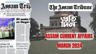 Assam Current Affairs/March 2024/ #assamgk #assamesenews #অসমীয়া #assamtribune #অসমীয়াপ্ৰতিদিন