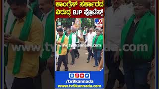 ಕಾಂಗ್ರೆಸ್ ಸರ್ಕಾರದ ವಿರುದ್ಧ BJP ಪ್ರೊಟೆಸ್ಟ್ #Congressgovernment #Tv9S
