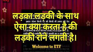 GK लड़का लड़की के साथ ऐसा क्या करता है की लड़की रोने लगती है। Ashwini