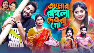 আমাৰ ৰঙ্গিলা দেওৰা গো❤️ | Amar Rongila Dewra Go ❤️ | Singer Abdul Jabbar & Gulshana | নতুন বাংলা গান