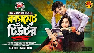 ক্লাসমেট টিউটর | Prank King | Sakib Siddique I Ananna Islam | New Bangla Natok 2025 | ULD Music