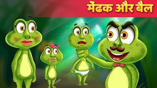 मेंढक और बैल _Frog & The Ox Kahani In Hindi /Moral Stories/ Hindi #cartoon #youtubeshorts #trending