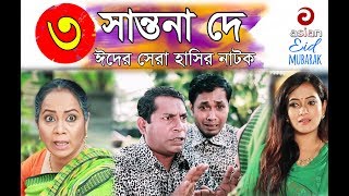 Shantona De EP 03 | সান্তনা দে | Eid New Drama 2018 | AdiBasi Mizan | Mosharraf Karim | Nadia | Anny