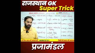 राजस्थान के प्रजामंडल New Rajasthan History Super Trick Class #rajhistory #historyclass #sanjaysir