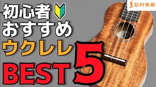 初心者向けおすすめウクレレランキングTOP5　最初の1本におすすめのウクレレを島村楽器店員が本気で選びました【島村楽器 甲府昭和店】