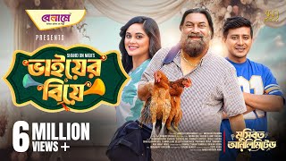 Bhaier Biye | ভাইয়ের বিয়ে | Full Natok | Shamim Hasan Sarkar | Samanta | Chashi | Bangla Natok 2025