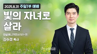 [안양감리교회 주일1부예배] "빛의 자녀로 살라" (살전 5:1-11)_안양감리교회 김수겸 목사_2025.8.31