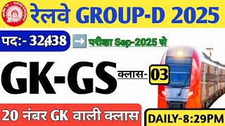 Railway Group D 2025 | GK GS Class-03| Probable Question Series | GK + Current Affairs 2025